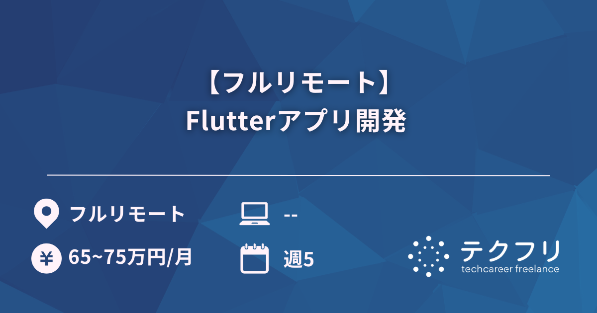 【フルリモート】Flutterアプリ開発
