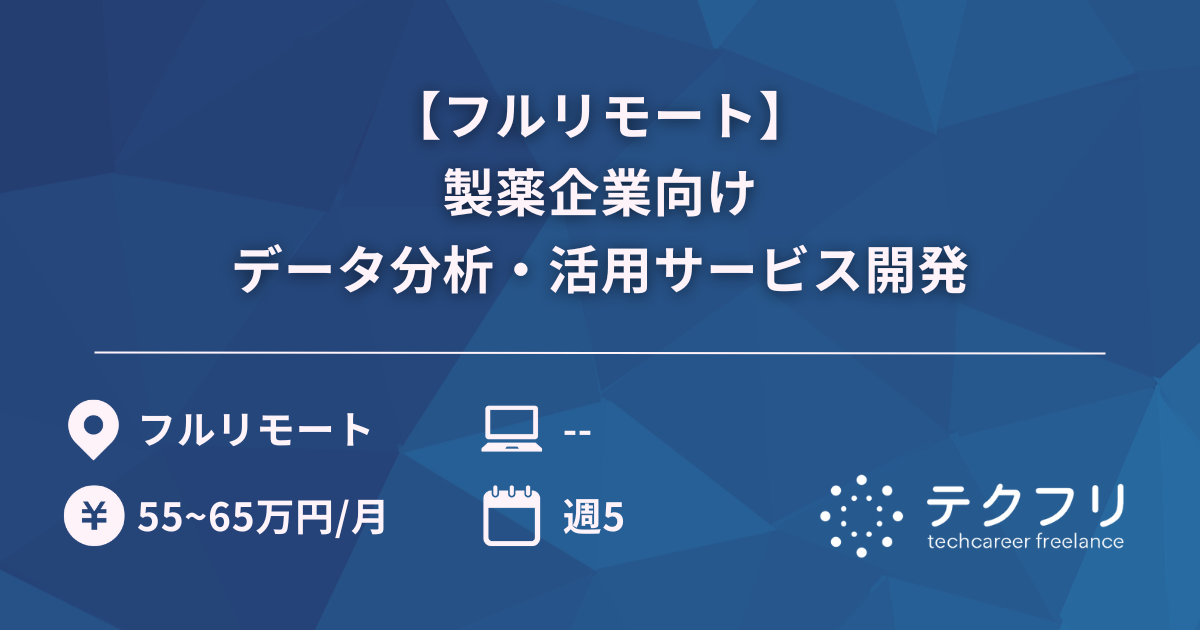 【フルリモート】製薬企業向けデータ分析・活用サービス開発