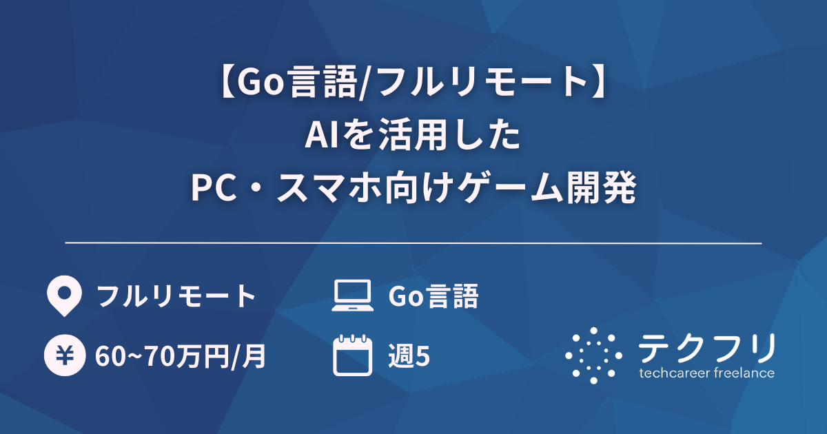 【Go言語/フルリモート】AIを活用したPC・スマホ向けゲーム開発