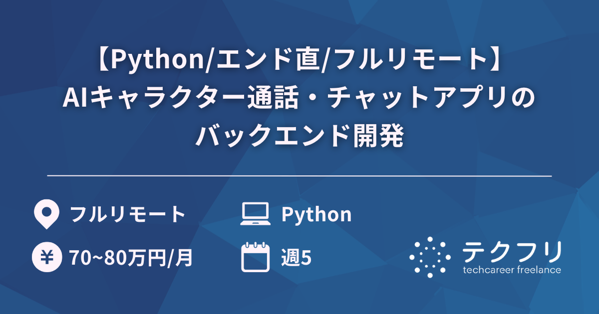 【Python/エンド直/フルリモート】AIキャラクター通話・チャットアプリのバックエンド開発