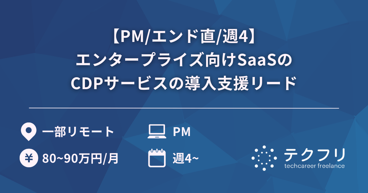 【PM/エンド直/週4】エンタープライズ向けSaaSのCDPサービスの導入支援リード
