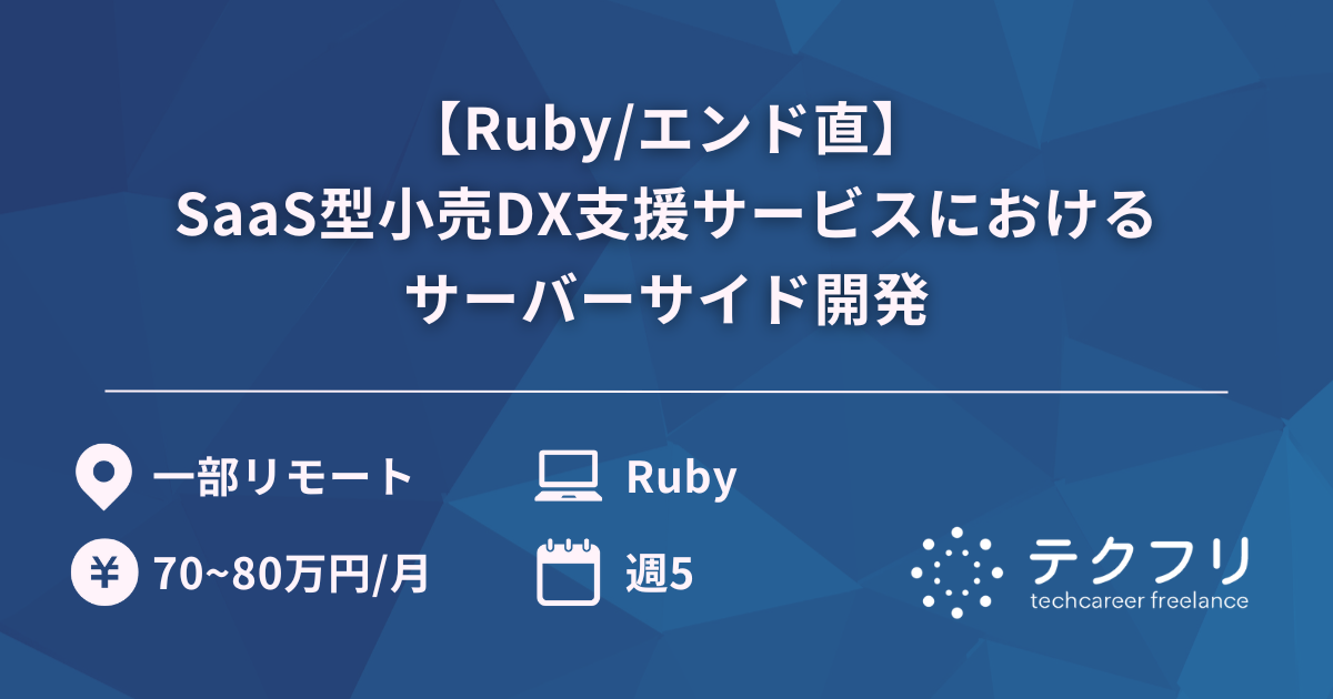 【Ruby/エンド直】急成長中のSaaS型小売DX支援サービスにおけるサーバーサイド開発