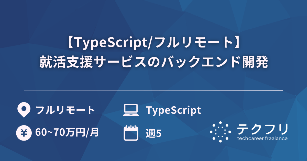 【TypeScript/フルリモート】就活支援サービスのバックエンド開発