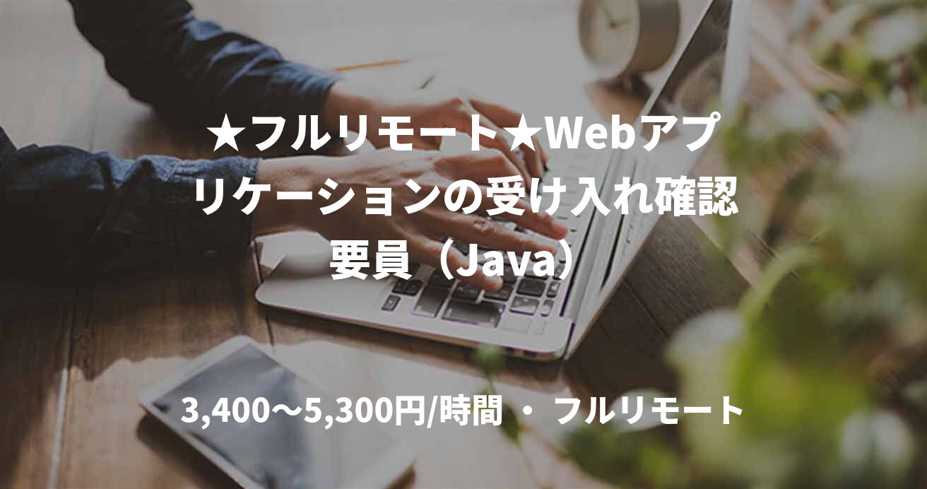 ★フルリモート★Webアプリケーションの受け入れ確認要員（Java）