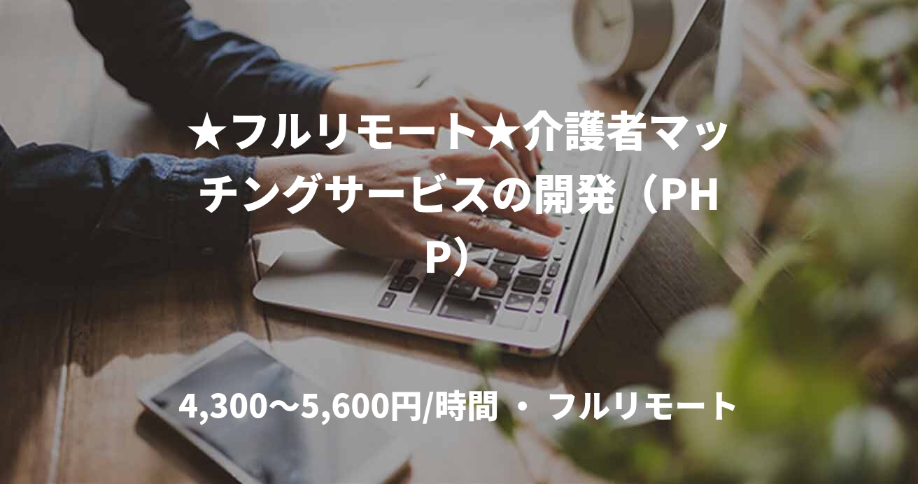 ★フルリモート★介護者マッチングサービスの開発（PHP）