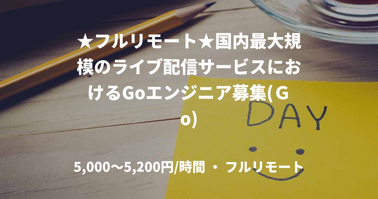 ★フルリモート★国内最大規模のライブ配信サービスにおけるGoエンジニア募集(Ｇo)