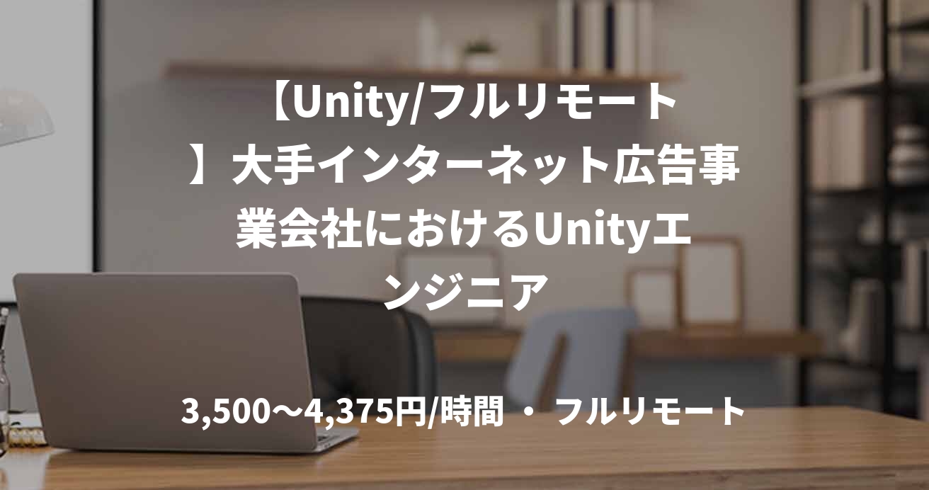 【Unity/フルリモート】大手インターネット広告事業会社におけるUnityエンジニア