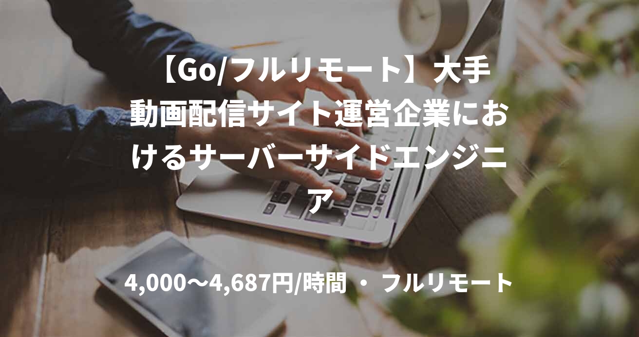 【Go/フルリモート】大手動画配信サイト運営企業におけるサーバーサイドエンジニア