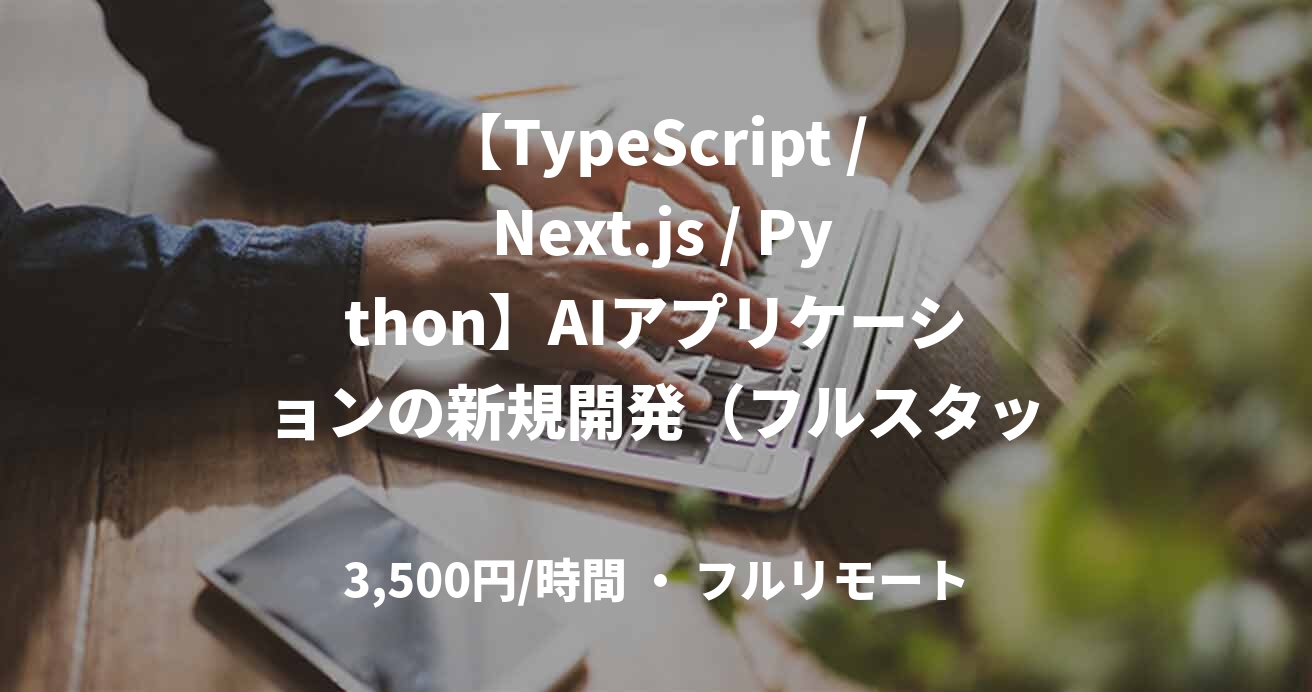 【TypeScript / Next.js / Python】AIアプリケーションの新規開発（フルスタック）