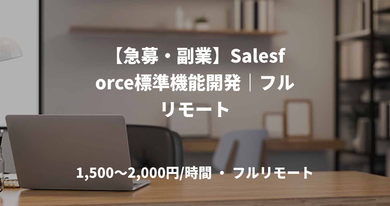 【急募・副業】Salesforce標準機能開発｜フルリモート