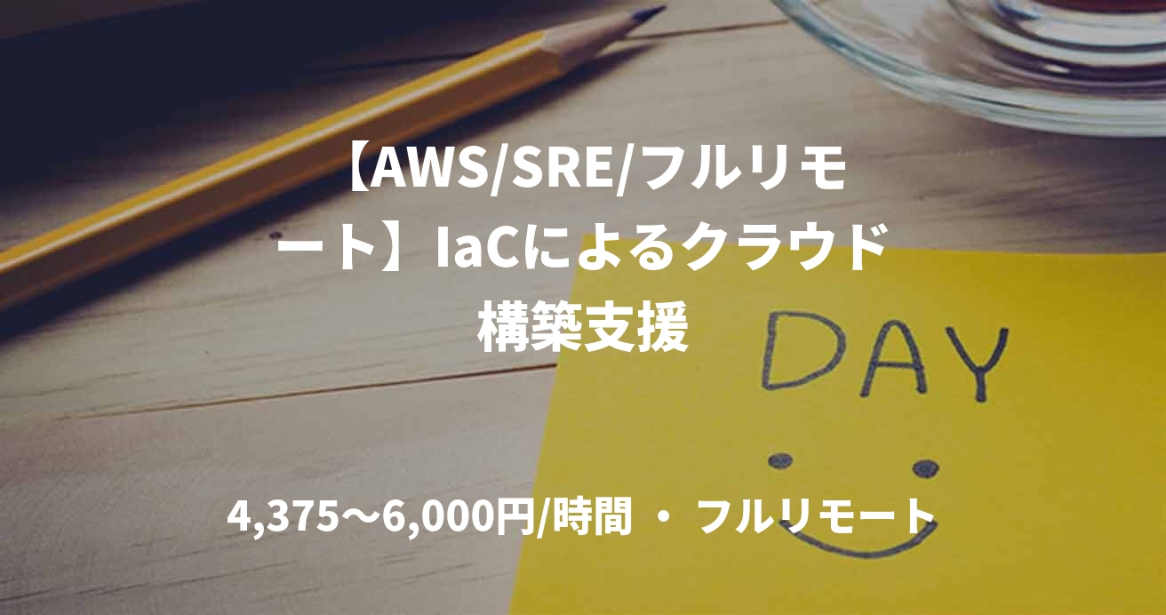 【AWS/SRE/フルリモート】IaCによるクラウド構築支援