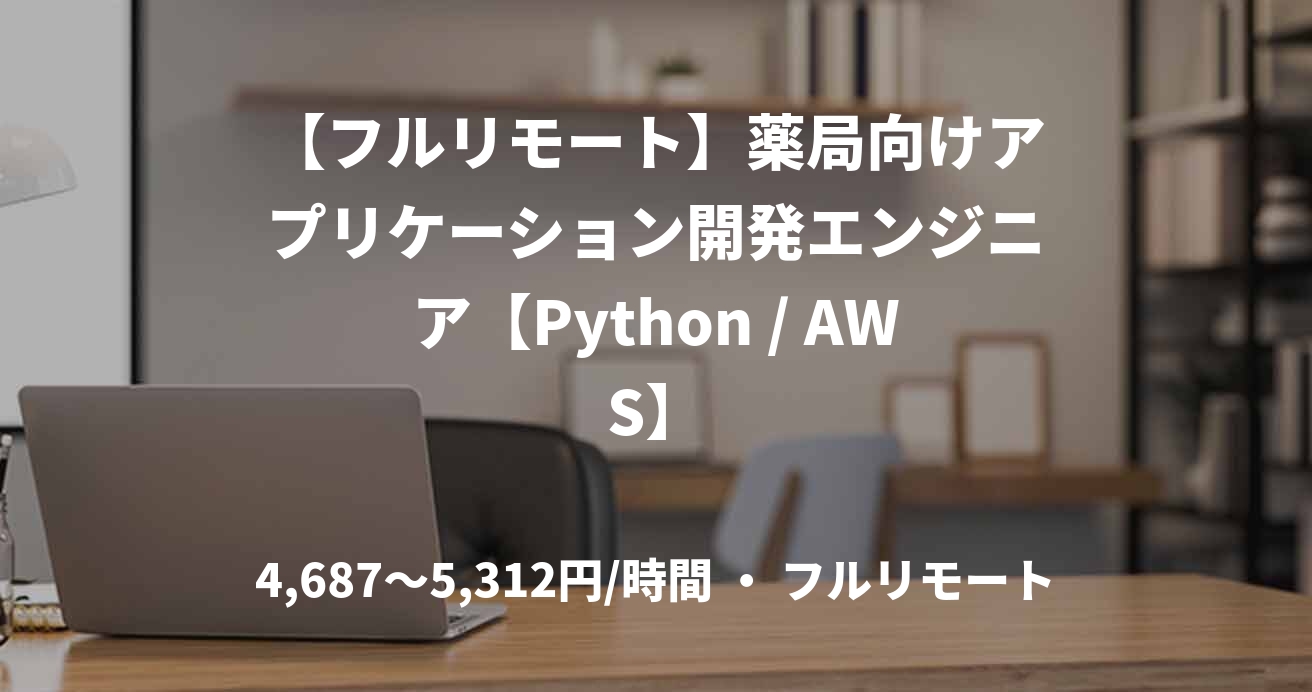 【フルリモート】薬局向けアプリケーション開発エンジニア【Python / AWS】