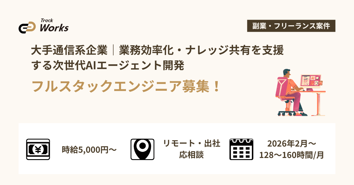 【フルスタックエンジニア】大手通信系企業｜業務効率化・ナレッジ共有を支援する次世代AIエージェント開発