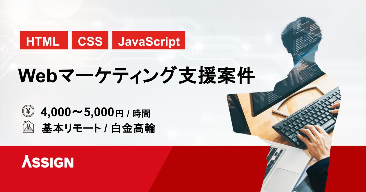 【HTML/CSS/JavaScript】Webマーケティング支援案件　基本リモート＠白金高輪