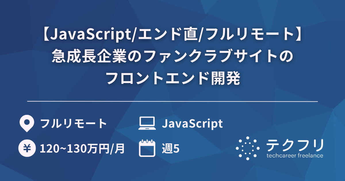 【JavaScript/エンド直/フルリモート】急成長企業のファンクラブサイトのフロントエンド開発