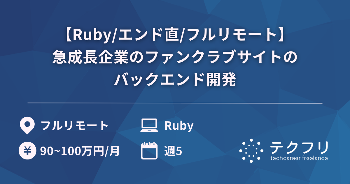 【Ruby/エンド直/フルリモート】急成長企業のファンクラブサイトのバックエンド開発