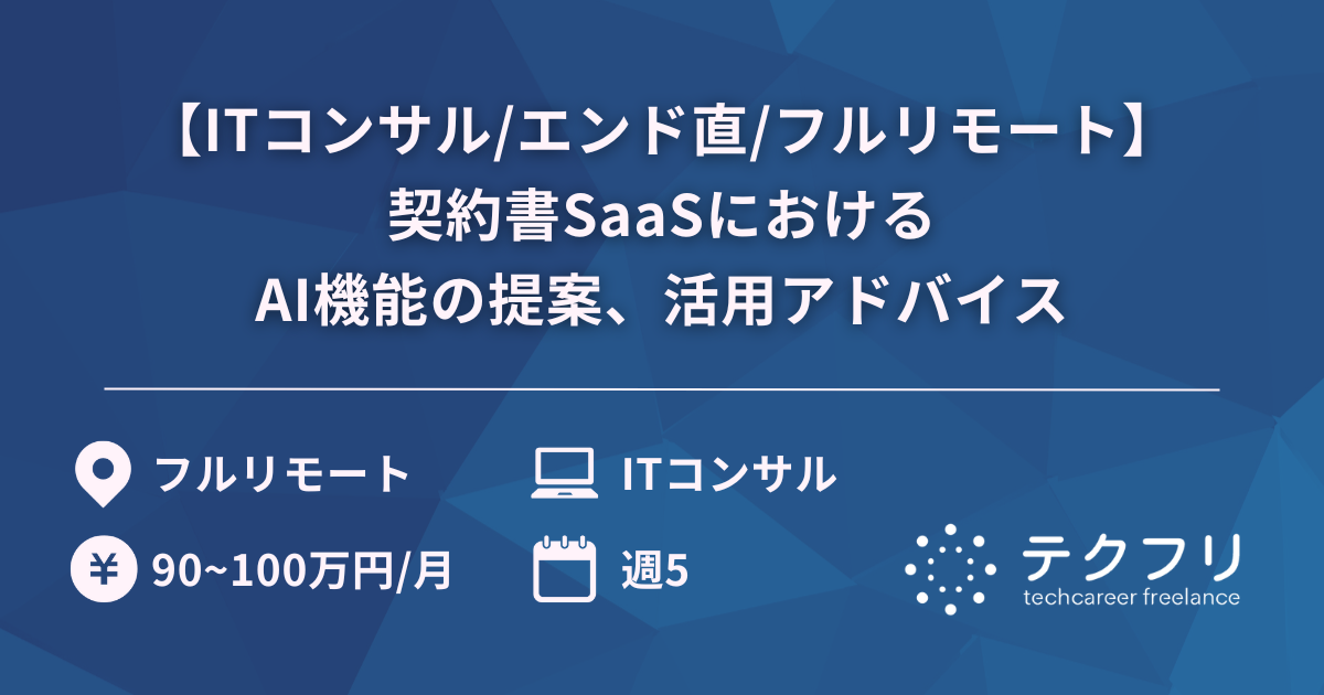 【ITコンサル/エンド直/フルリモート】契約書SaaSにおけるAI機能の提案、活用アドバイス