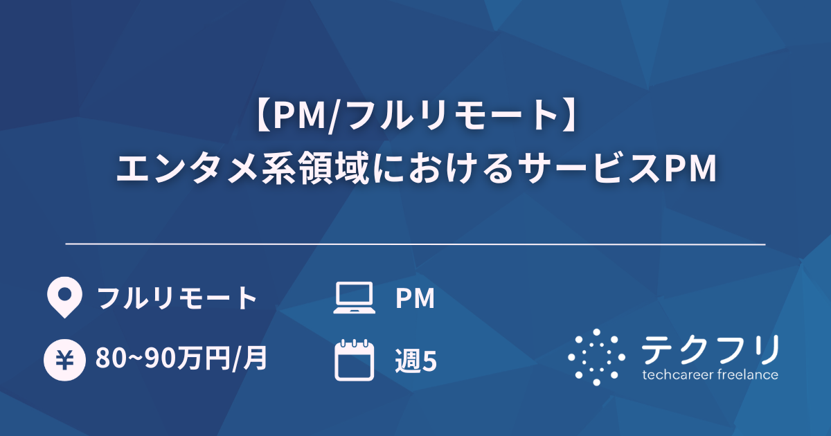 【PM/フルリモート】エンタメ系領域におけるサービスPM