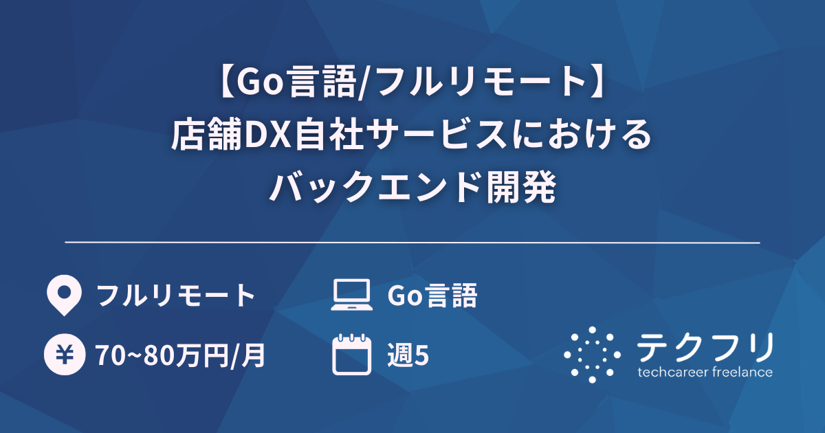 【Go言語/フルリモート】店舗DX自社サービスにおけるバックエンド開発