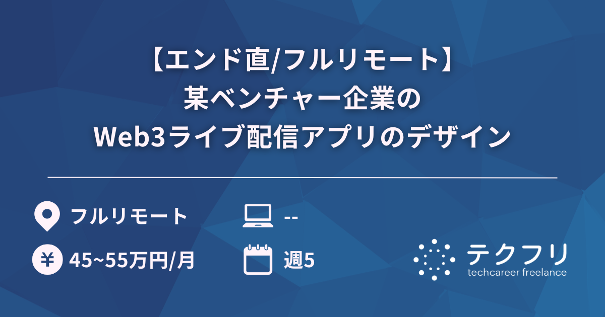 【エンド直/フルリモート】某ベンチャー企業のWeb3ライブ配信アプリのデザイン