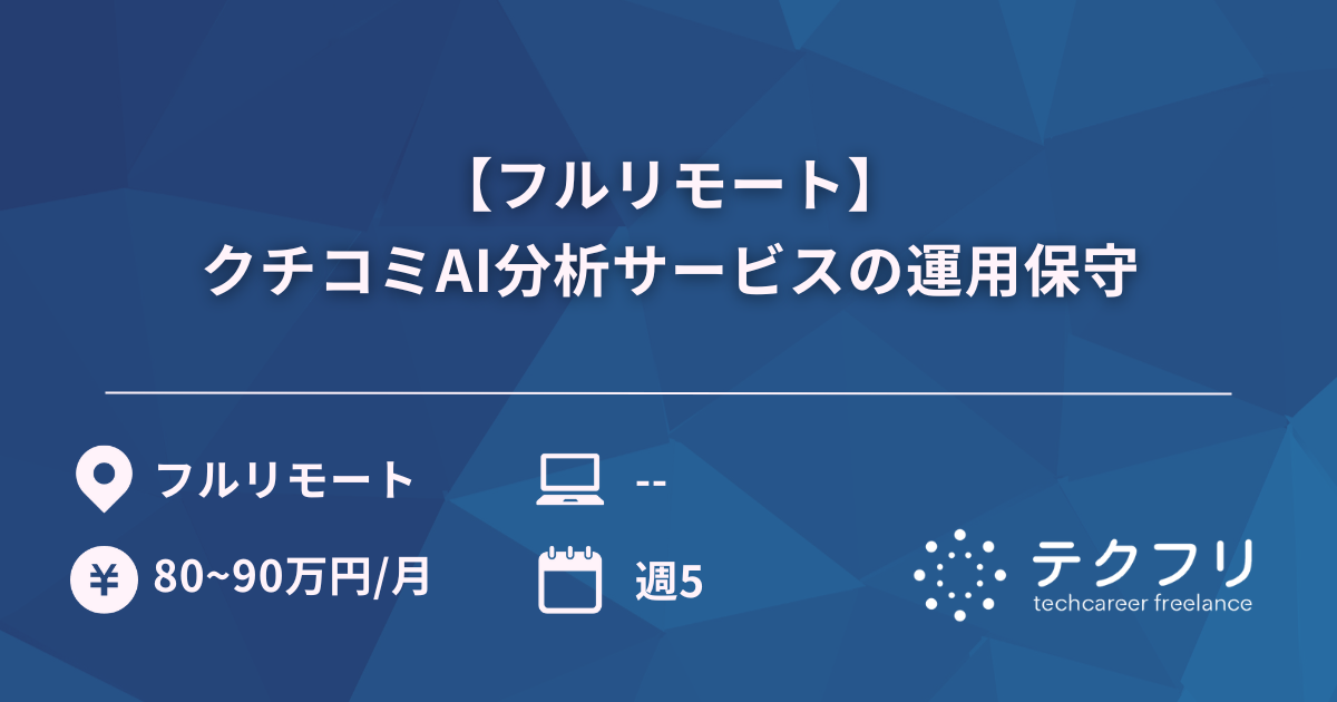 【フルリモート】クチコミAI分析サービスの運用保守