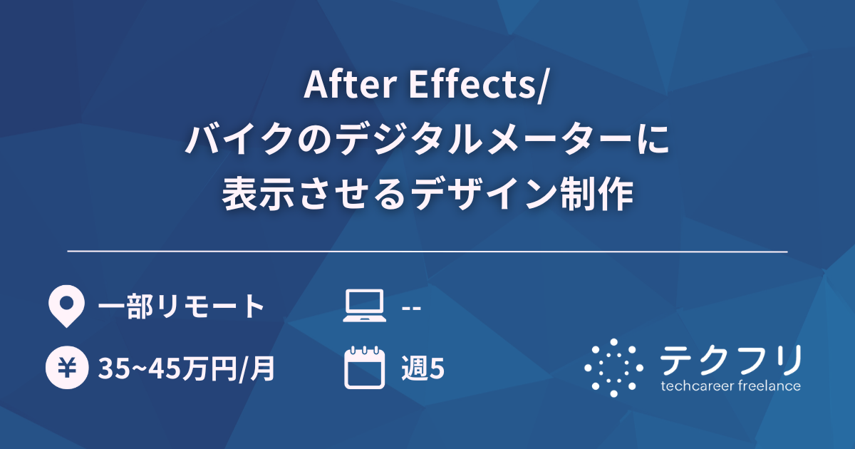 After Effects/バイクのデジタルメーターに表示させるデザイン制作