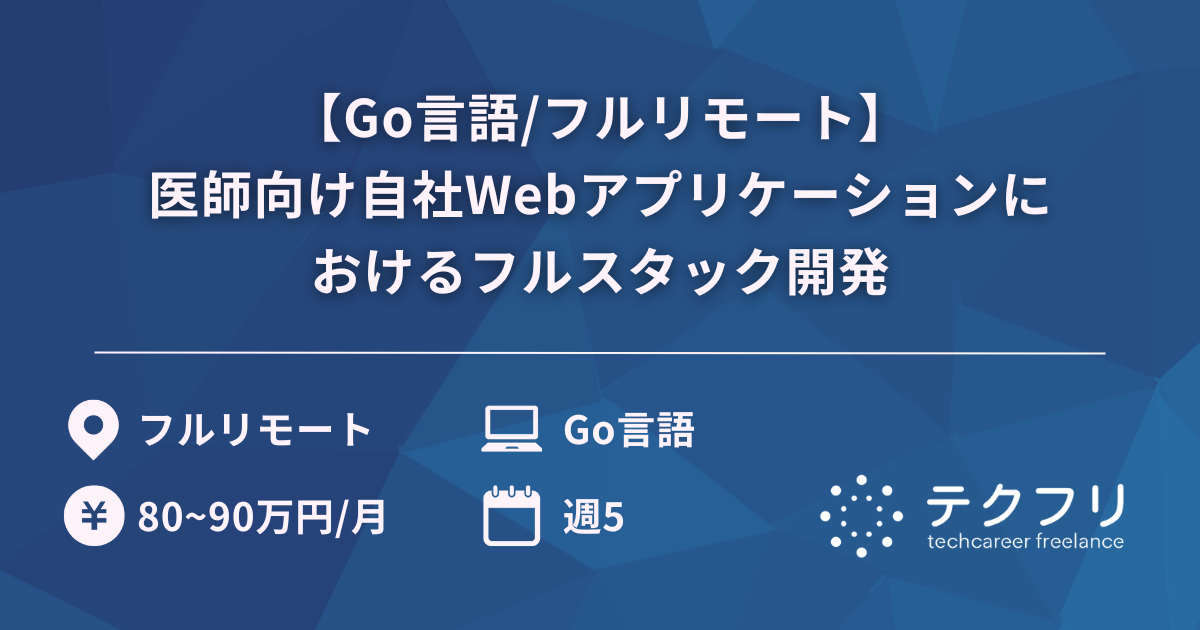 【Go言語/フルリモート】医師向け自社Webアプリケーションにおけるフルスタック開発