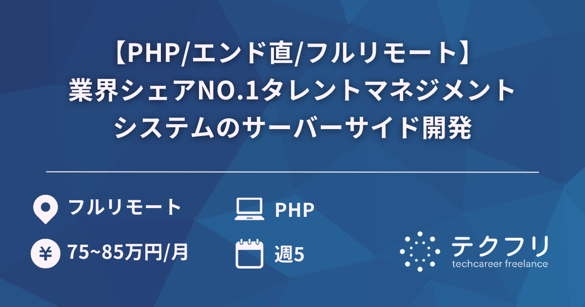 【PHP/エンド直/フルリモート】業界シェアNO.1タレントマネジメントシステムのサーバーサイド開発