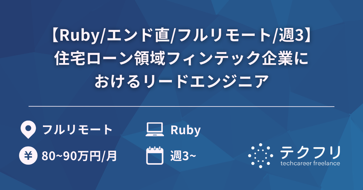 【Ruby/エンド直/フルリモート/週3】住宅ローン領域フィンテック企業におけるリードエンジニア