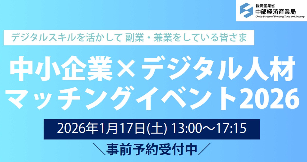 【経済産業省中部経済産業局主催イベント】中小企業×デジタル人材のマッチングイベント参加者募集