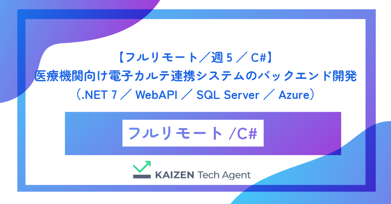 【フルリモート／週5／C#】医療機関向け電子カルテ連携システムのバックエンド開発（.NET 7／WebAPI／SQL Server／Azure）