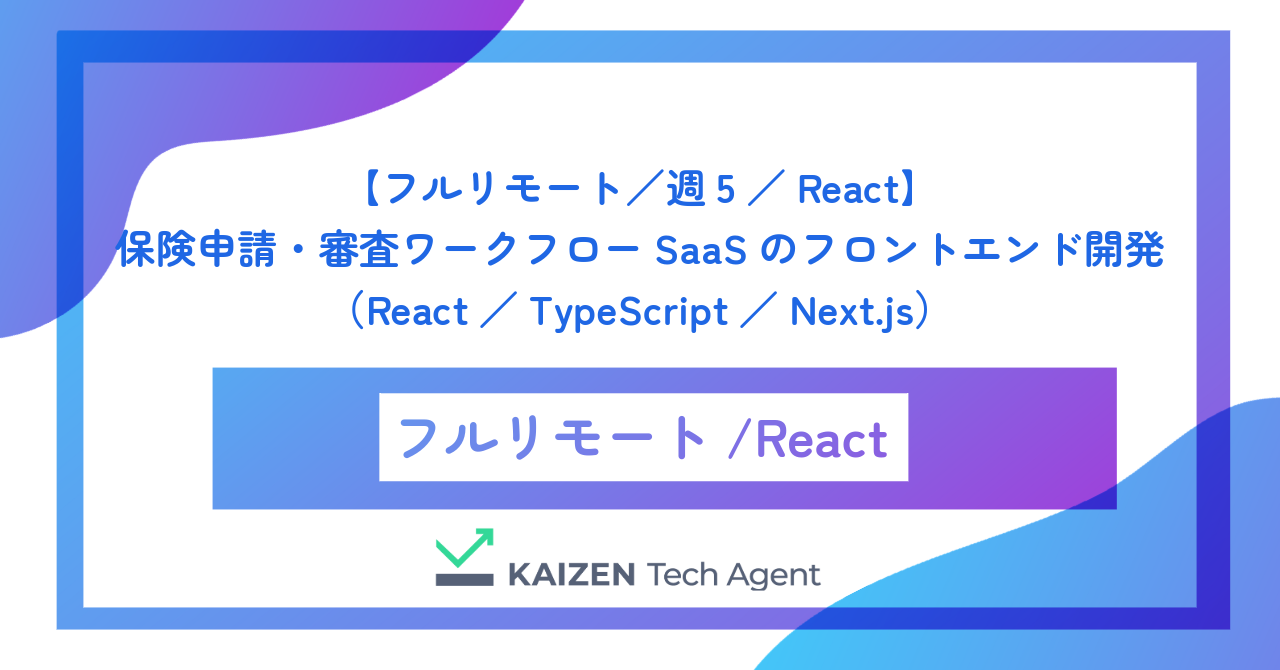 【フルリモート／週5／React】保険申請・審査ワークフローSaaSのフロントエンド開発（React／TypeScript／Next.js）
