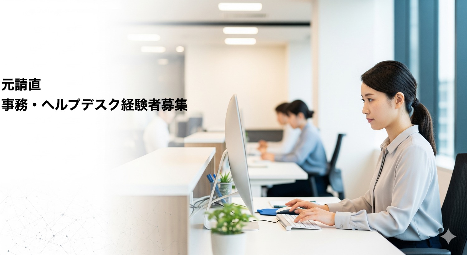 元請直！PMOの補佐・ヘルプデスク経験者募集