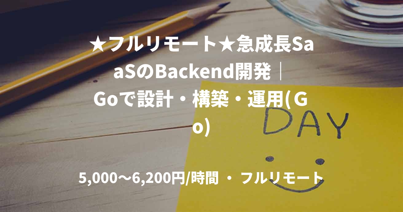 ★フルリモート★急成長SaaSのBackend開発｜Goで設計・構築・運用(Ｇo)