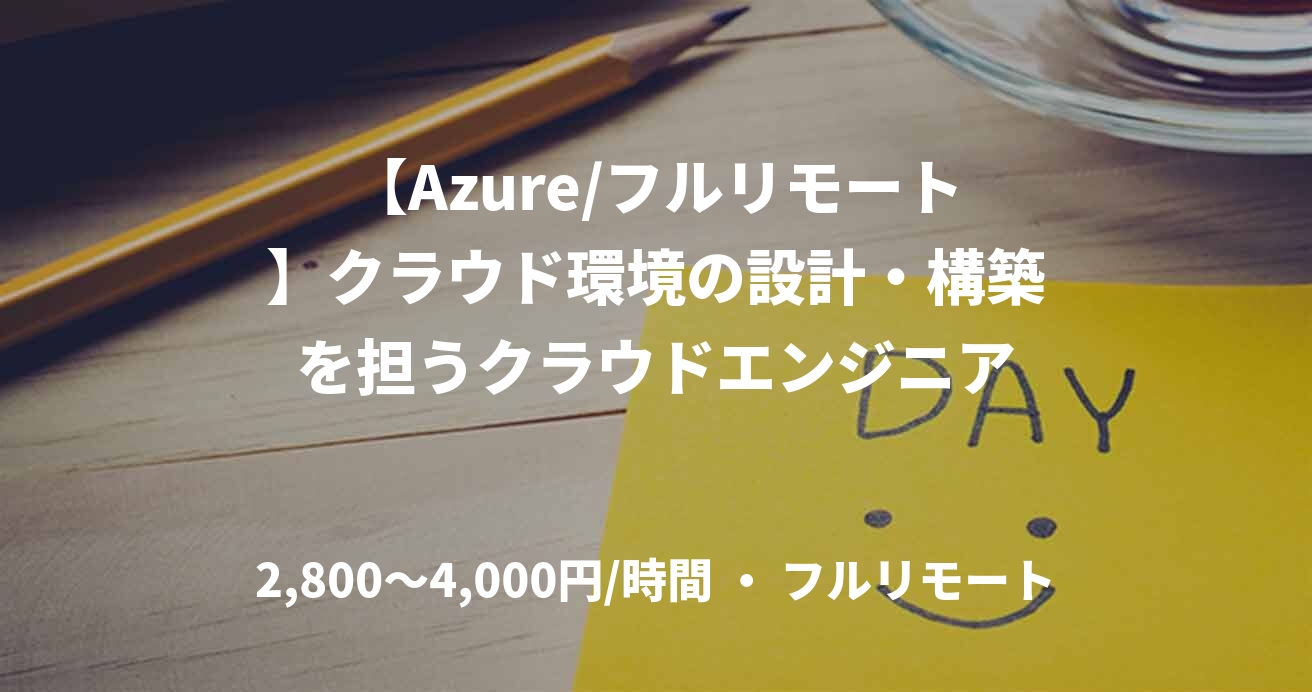 【Azure/フルリモート】クラウド環境の設計・構築を担うクラウドエンジニア