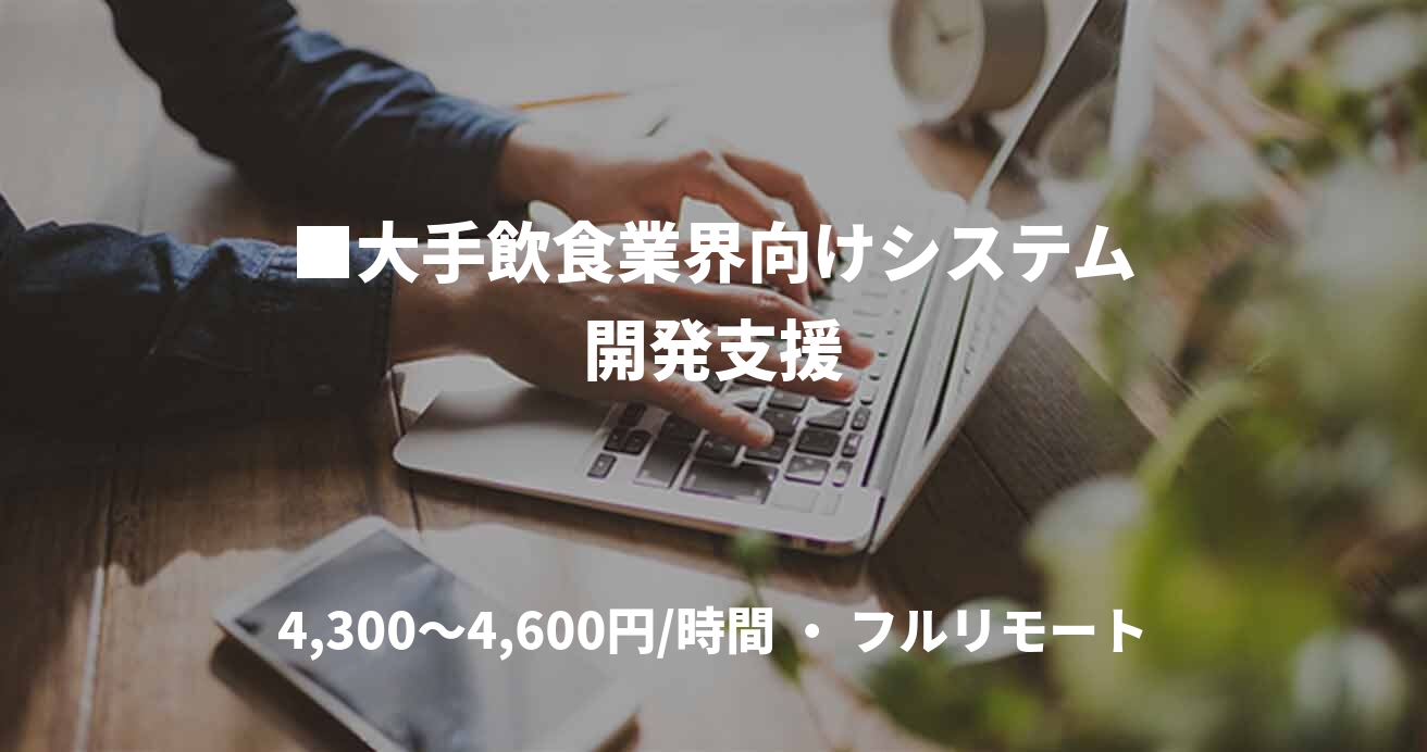 ■大手飲食業界向けシステム開発支援