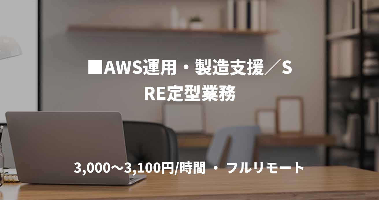 ■AWS運用・製造支援／SRE定型業務