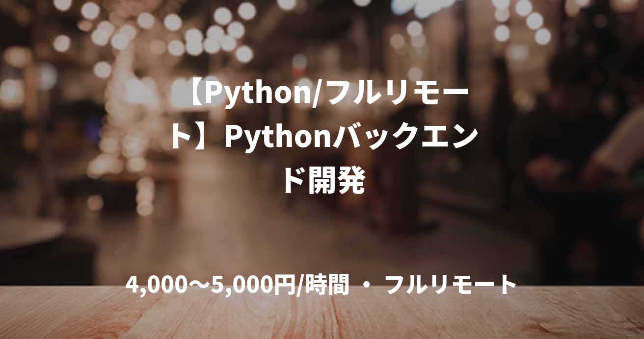 【Python/フルリモート】Pythonバックエンド開発