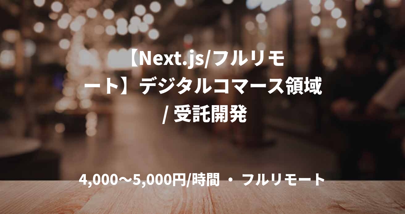 【Next.js/フルリモート】デジタルコマース領域 / 受託開発