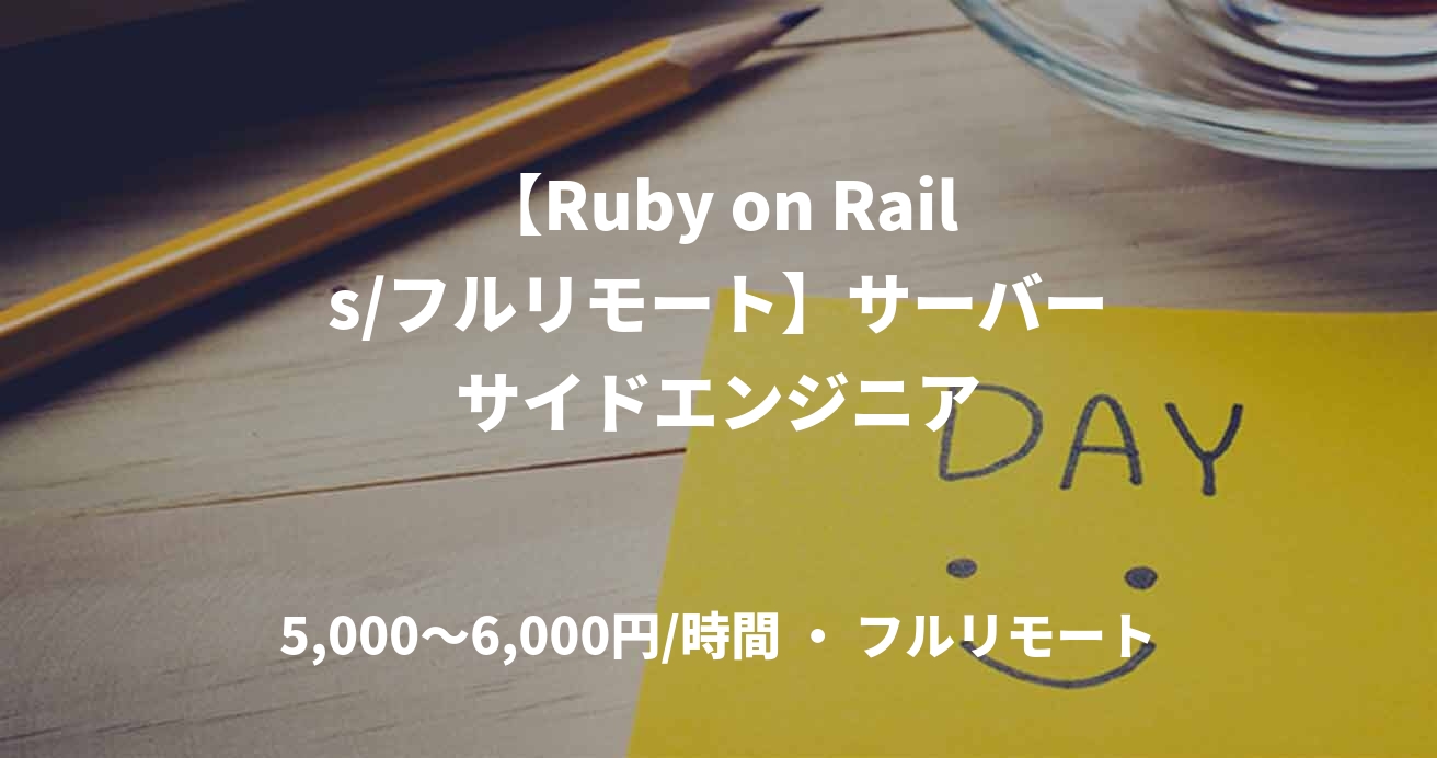 【Ruby on Rails/フルリモート】サーバーサイドエンジニア