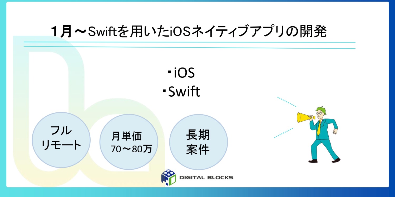 1月～/iOS/Swift/フルリモート