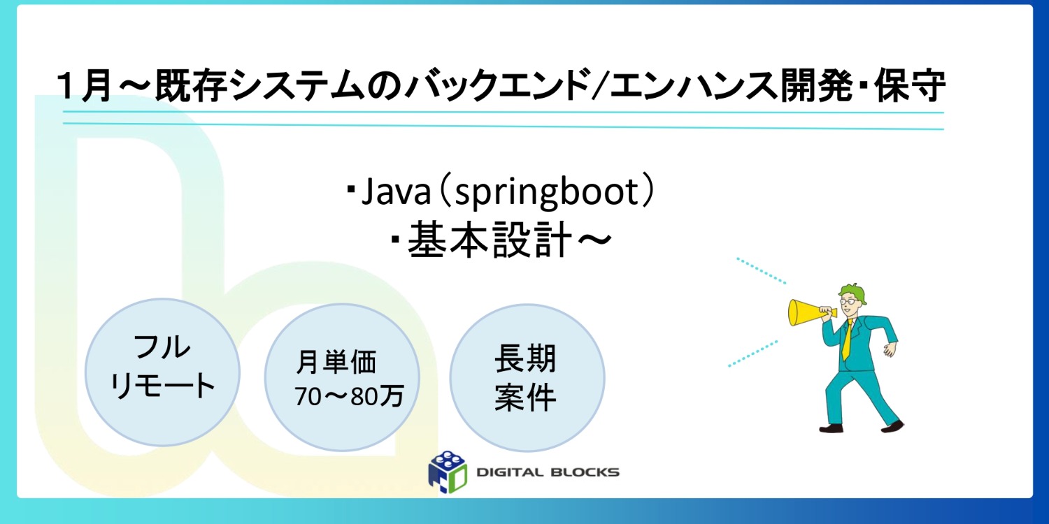 1月～【JavaSE募集】springboot/基本設計/フルリモート