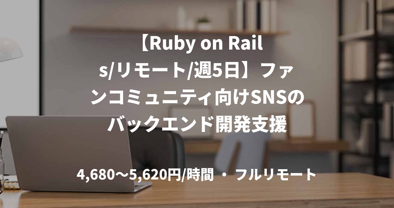 【Ruby on Rails/リモート/週5日】ファンコミュニティ向けSNSのバックエンド開発支援