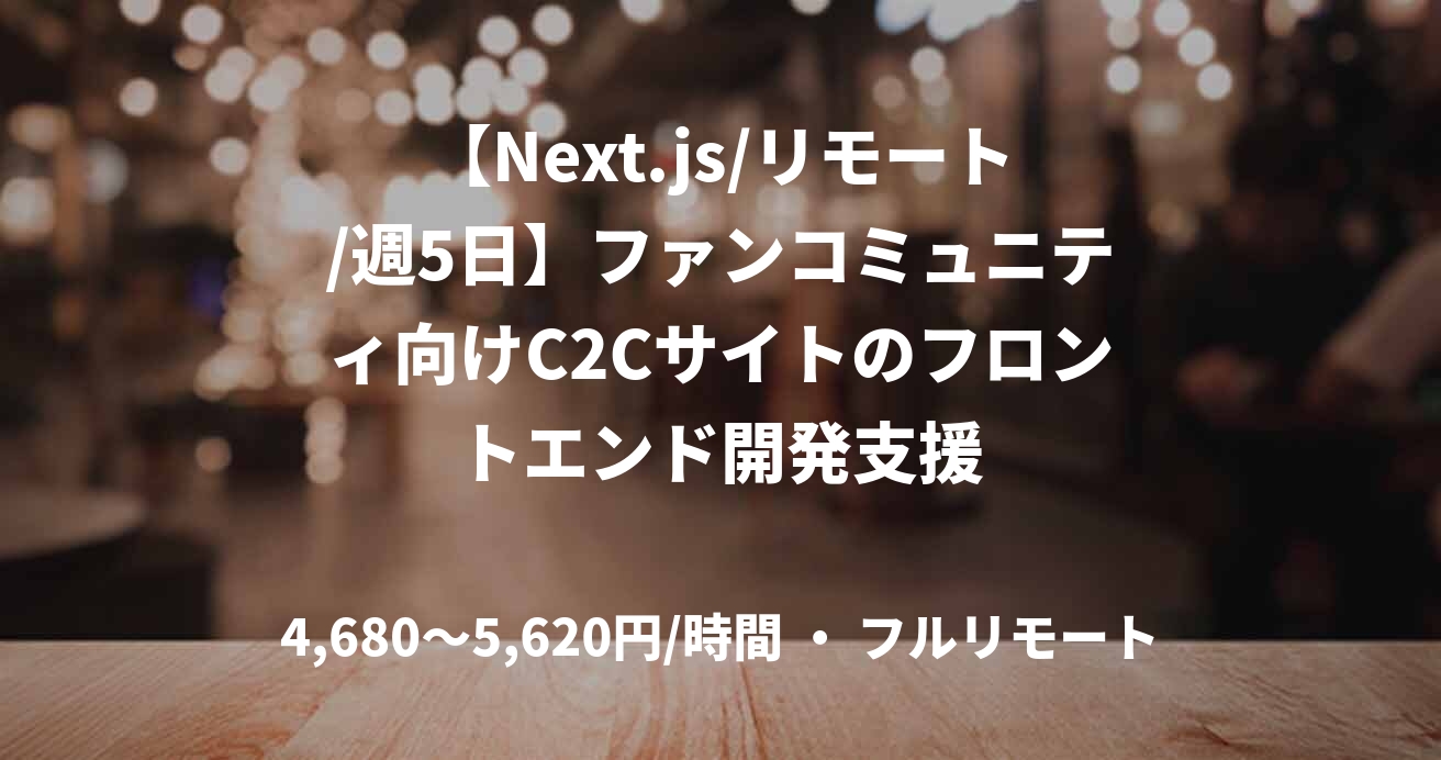【Next.js/リモート/週5日】ファンコミュニティ向けC2Cサイトのフロントエンド開発支援