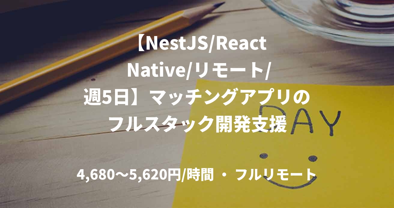 【NestJS/React Native/リモート/週5日】マッチングアプリのフルスタック開発支援