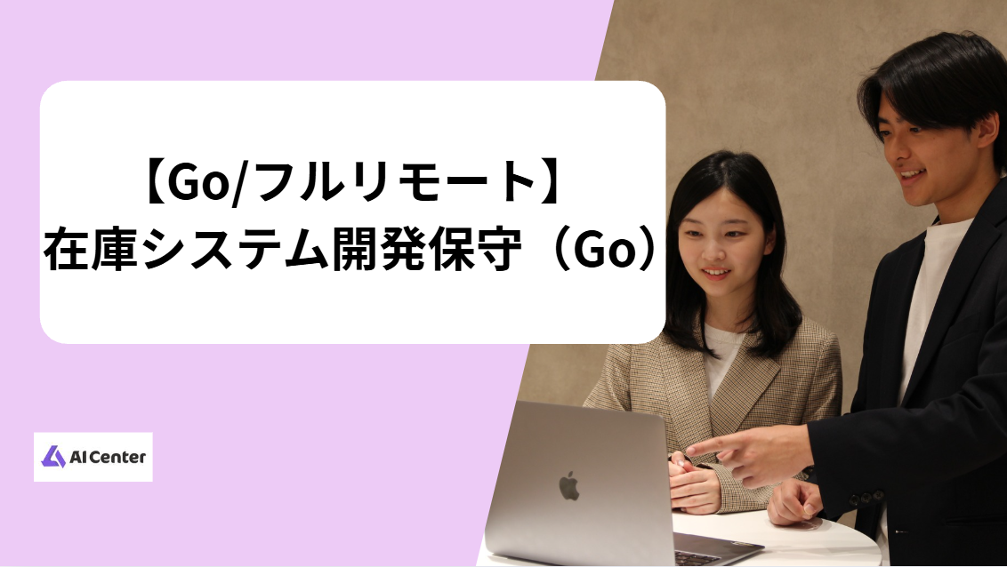 【Go｜フルリモート】在庫システム開発保守