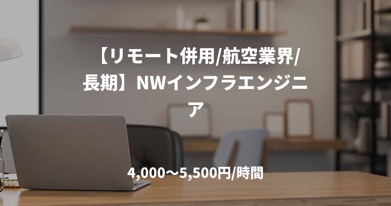 【リモート併用/航空業界/長期】NWインフラエンジニア