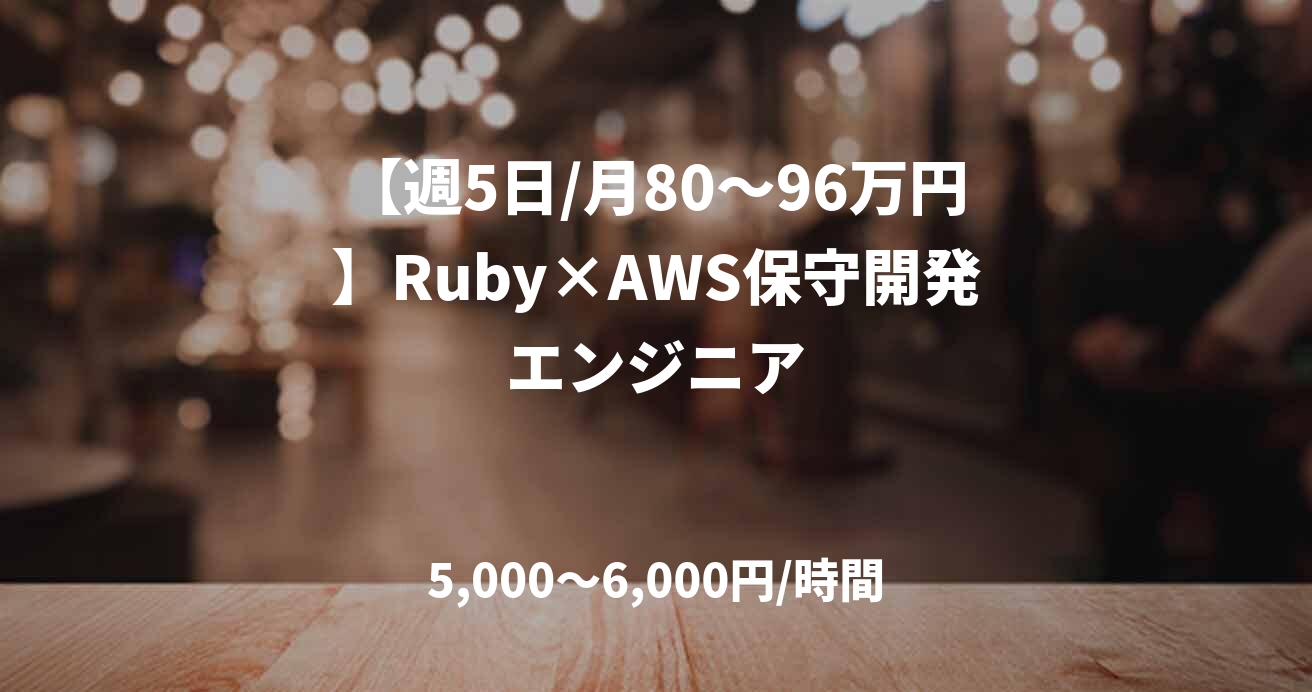 【週5日/月80〜96万円】Ruby×AWS保守開発エンジニア