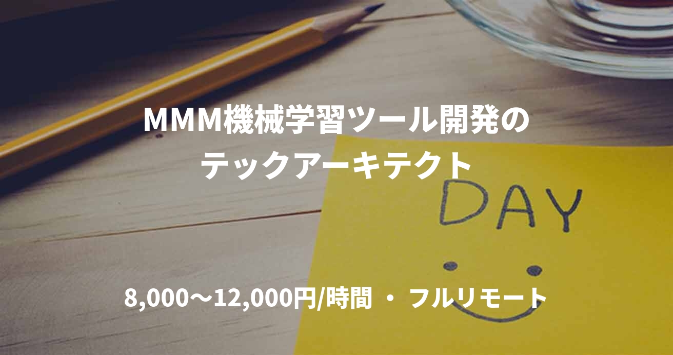 MMM機械学習ツール開発のテックアーキテクト