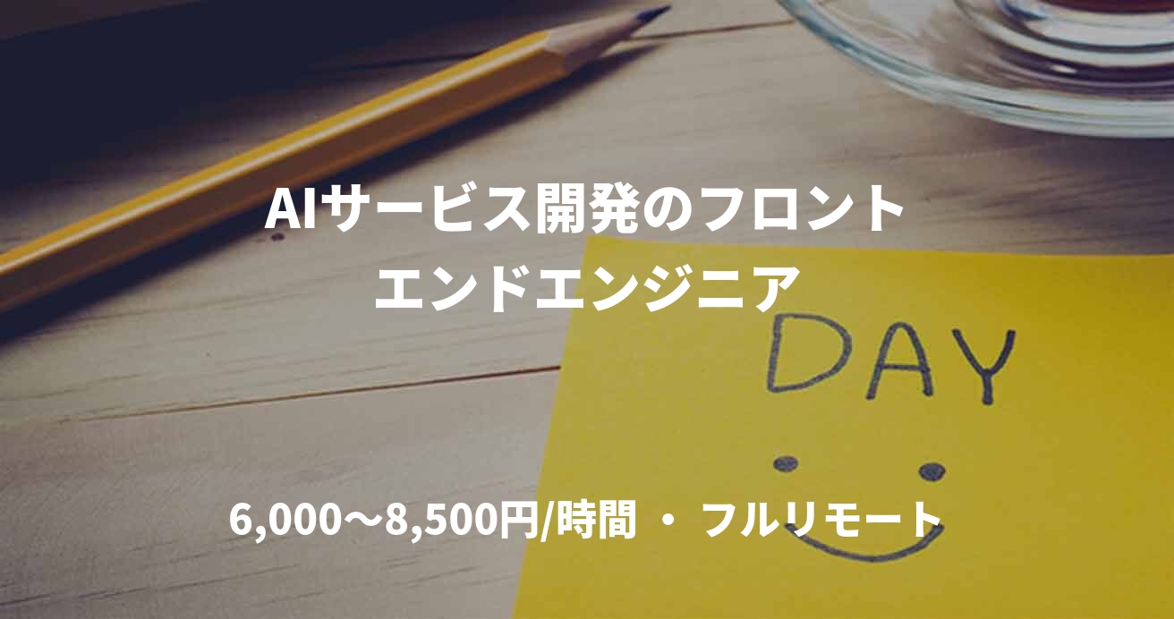 AIサービス開発のフロントエンドエンジニア
